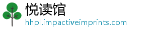 悦读馆